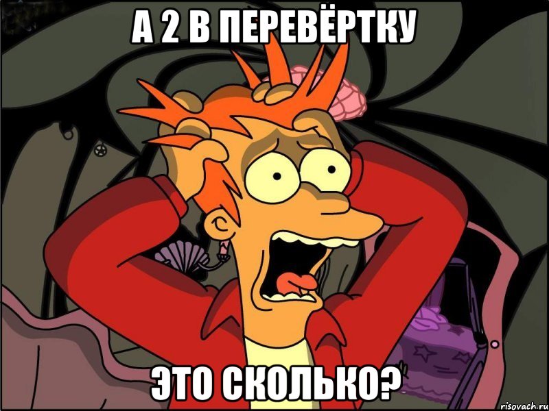 а 2 в перевёртку это сколько?, Мем Фрай в панике