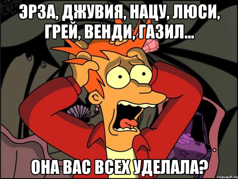 эрза, джувия, нацу, люси, грей, венди, газил... она вас всех уделала?, Мем Фрай в панике