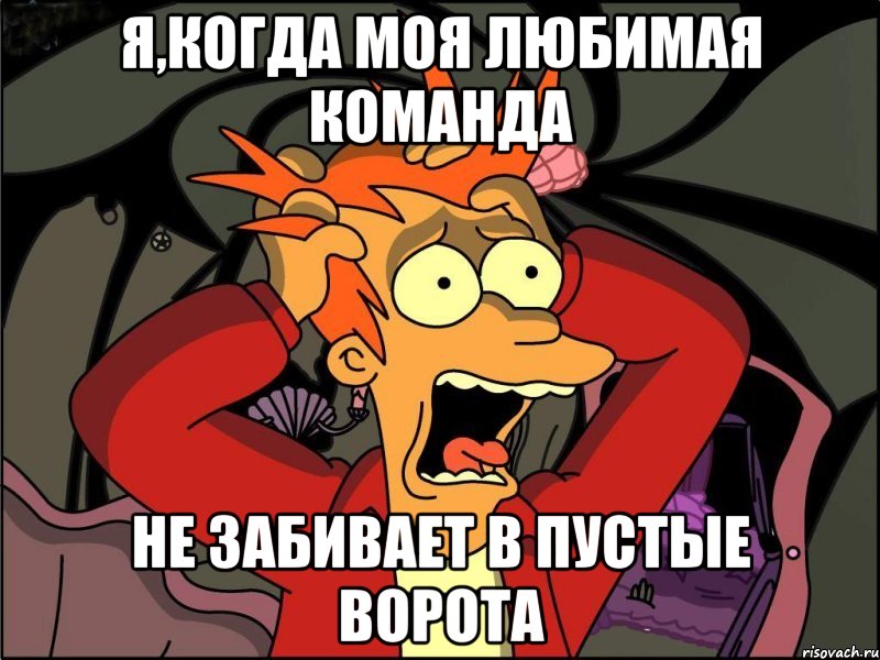 я,когда моя любимая команда не забивает в пустые ворота, Мем Фрай в панике