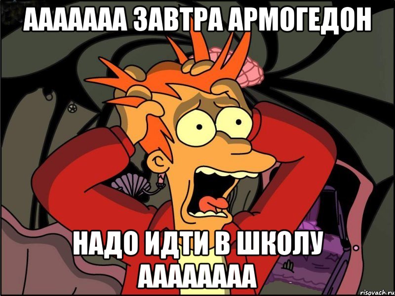 ааааааа завтра армогедон надо идти в школу аааааааа, Мем Фрай в панике