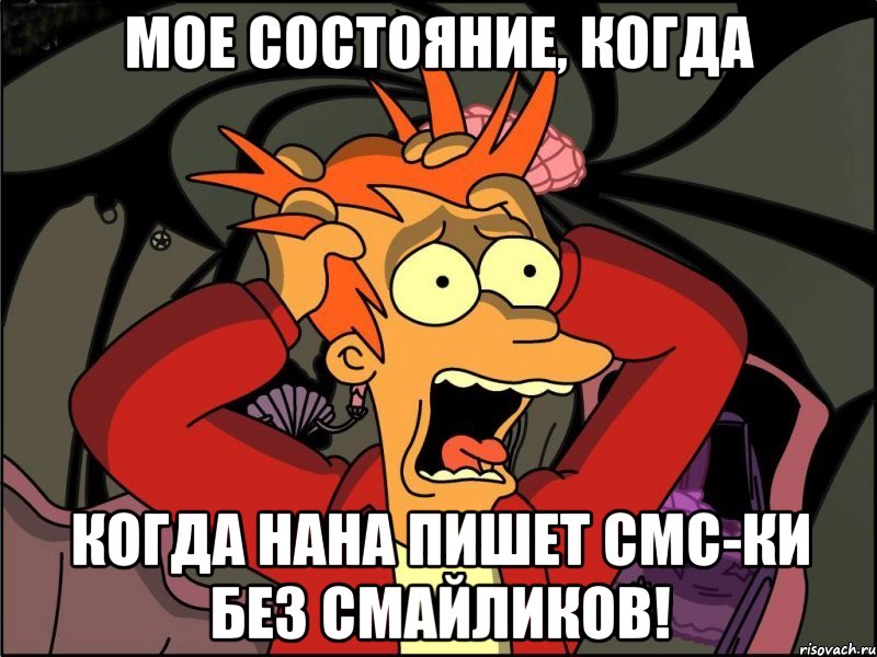 мое состояние, когда когда нана пишет смс-ки без смайликов!, Мем Фрай в панике