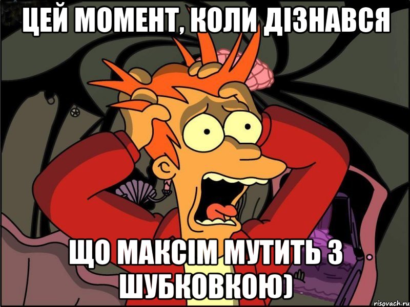 цей момент, коли дізнався що максім мутить з шубковкою), Мем Фрай в панике