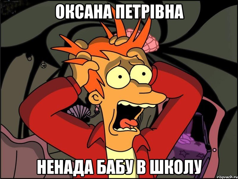 оксана петрівна ненада бабу в школу, Мем Фрай в панике