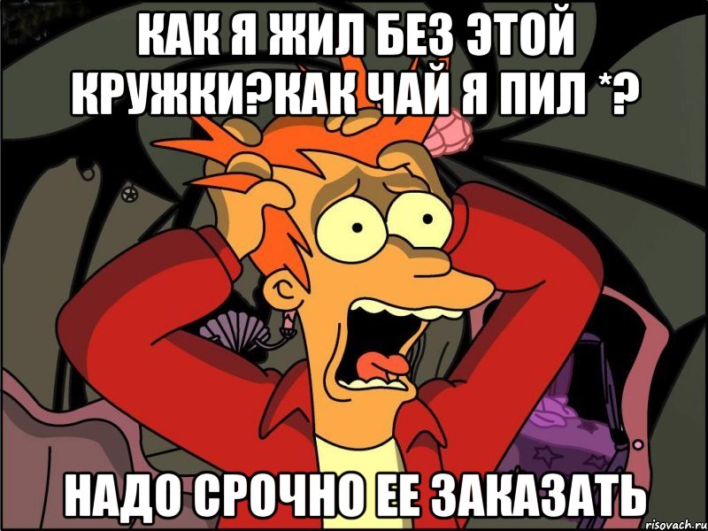 как я жил без этой кружки?как чай я пил *? надо срочно ее заказать, Мем Фрай в панике