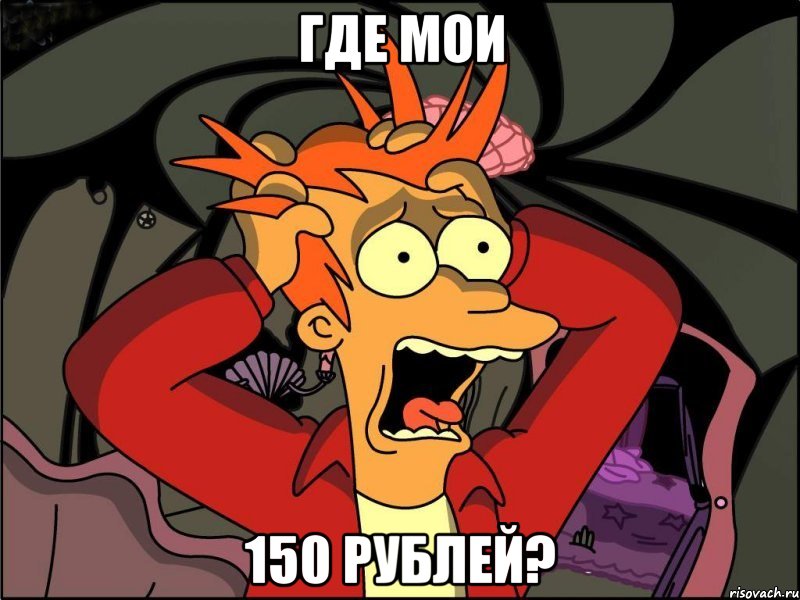 где мои 150 рублей?, Мем Фрай в панике