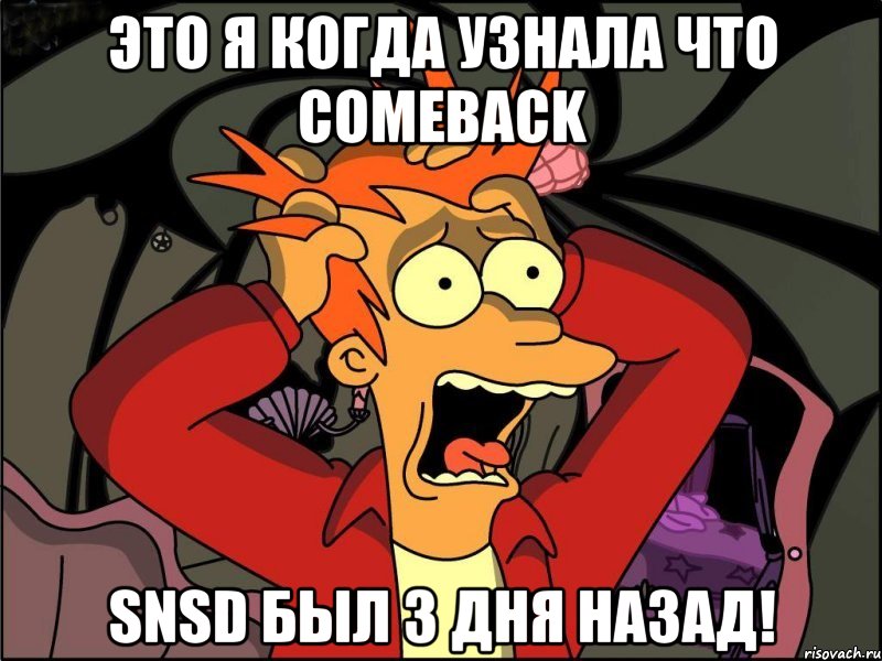 это я когда узнала что comeback snsd был 3 дня назад!, Мем Фрай в панике