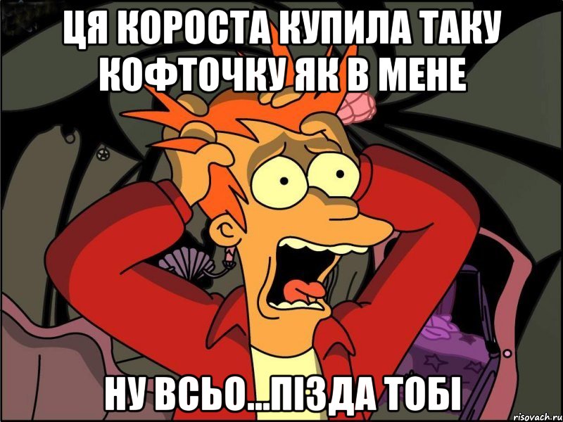 ця короста купила таку кофточку як в мене ну всьо...пізда тобі, Мем Фрай в панике