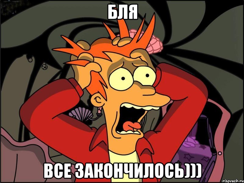 бля все закончилось))), Мем Фрай в панике