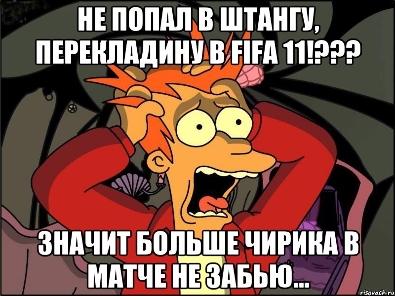 не попал в штангу, перекладину в fifa 11!??? значит больше чирика в матче не забью..., Мем Фрай в панике