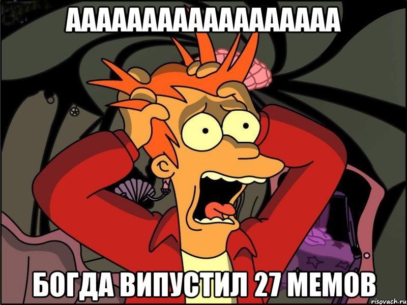 аааааааааааааааааа богда випустил 27 мемов, Мем Фрай в панике