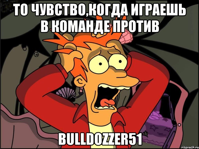 то чувство,когда играешь в команде против bulldozzer51, Мем Фрай в панике