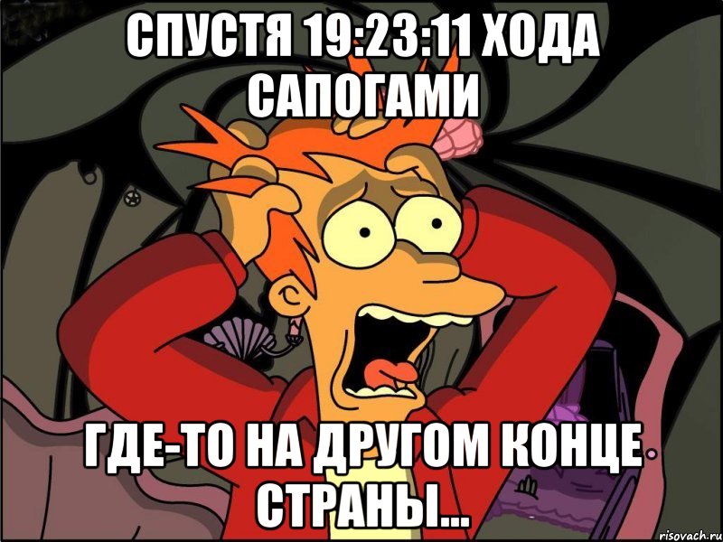 спустя 19:23:11 хода сапогами где-то на другом конце страны..., Мем Фрай в панике