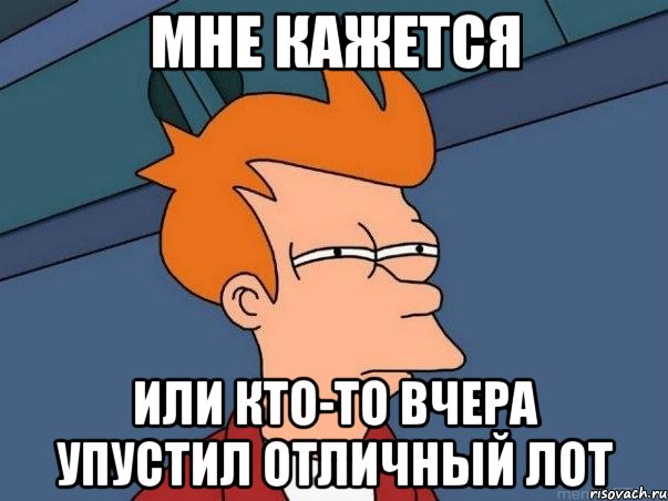 мне кажется или кто-то вчера упустил отличный лот, Мем  Фрай (мне кажется или)