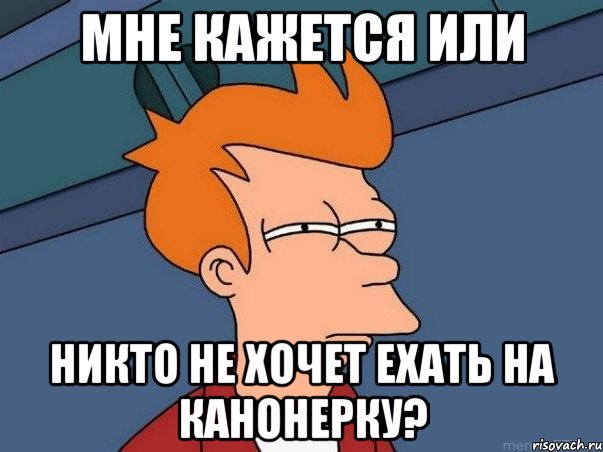 мне кажется или никто не хочет ехать на канонерку?, Мем  Фрай (мне кажется или)