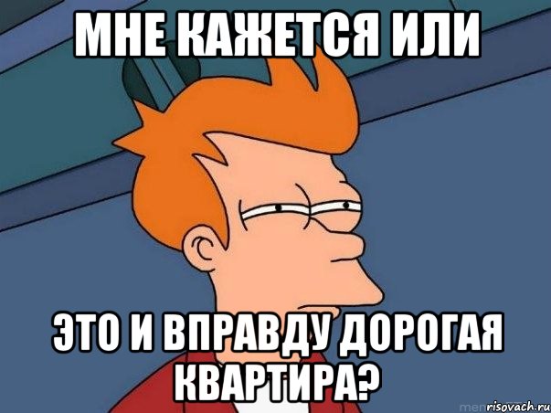 мне кажется или это и вправду дорогая квартира?, Мем  Фрай (мне кажется или)