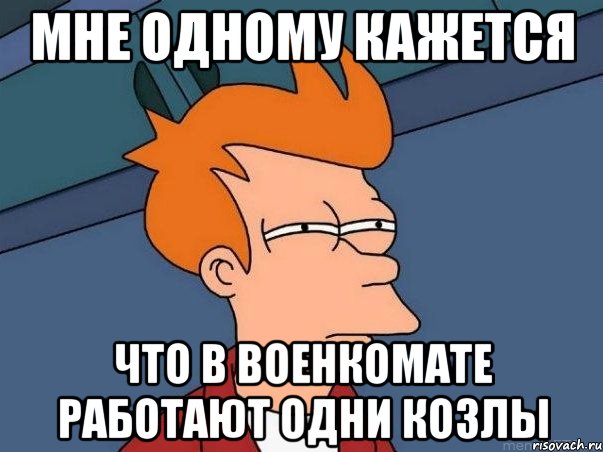 мне одному кажется что в военкомате работают одни козлы, Мем  Фрай (мне кажется или)