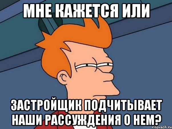 мне кажется или застройщик подчитывает наши рассуждения о нем?, Мем  Фрай (мне кажется или)