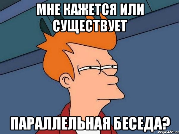 мне кажется или существует параллельная беседа?, Мем  Фрай (мне кажется или)