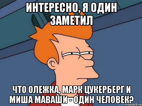 интересно, я один заметил что олежка, марк цукерберг и миша маваши - один человек?, Мем  Фрай (мне кажется или)