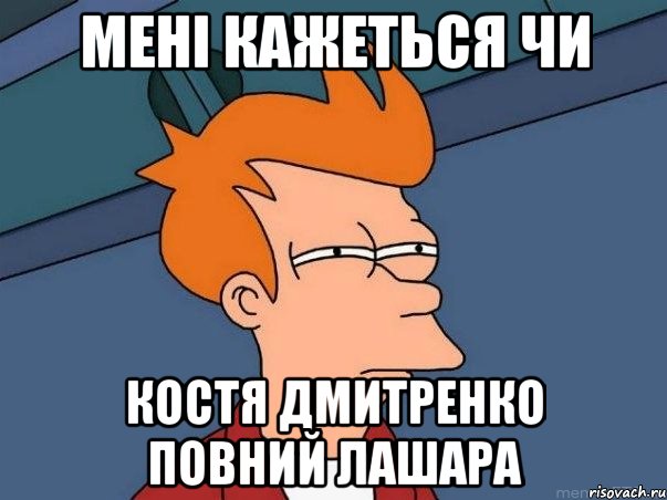 мені кажеться чи костя дмитренко повний лашара, Мем  Фрай (мне кажется или)