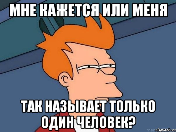 мне кажется или меня так называет только один человек?, Мем  Фрай (мне кажется или)