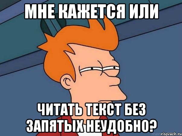 мне кажется или читать текст без запятых неудобно?, Мем  Фрай (мне кажется или)