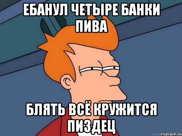 ебанул четыре банки пива блять всё кружится пиздец, Мем  Фрай (мне кажется или)