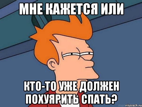 мне кажется или кто-то уже должен похуярить спать?, Мем  Фрай (мне кажется или)