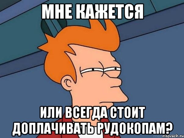 мне кажется или всегда стоит доплачивать рудокопам?, Мем  Фрай (мне кажется или)