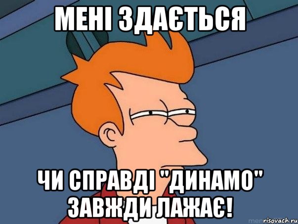 мені здається чи справді "динамо" завжди лажає!, Мем  Фрай (мне кажется или)