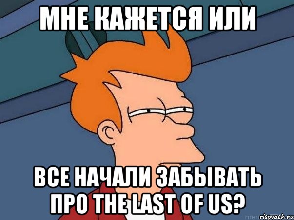 мне кажется или все начали забывать про the last of us?, Мем  Фрай (мне кажется или)