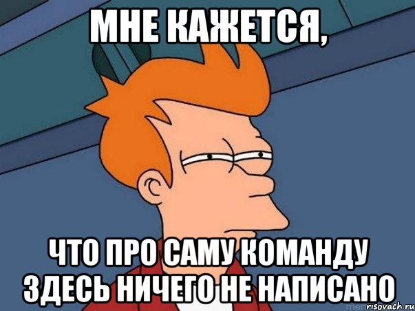 мне кажется, что про саму команду здесь ничего не написано, Мем  Фрай (мне кажется или)