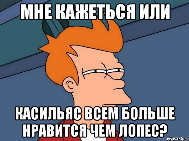 мне кажеться или касильяс всем больше нравится чем лопес?, Мем  Фрай (мне кажется или)