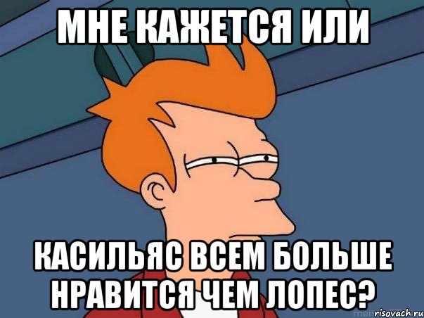 мне кажется или касильяс всем больше нравится чем лопес?, Мем  Фрай (мне кажется или)