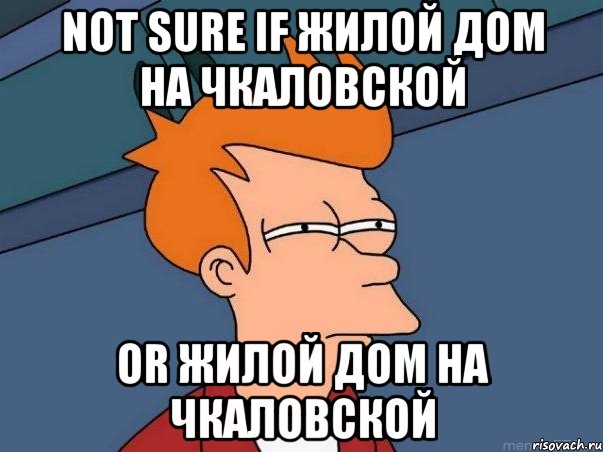 not sure if жилой дом на чкаловской or жилой дом на чкаловской, Мем  Фрай (мне кажется или)