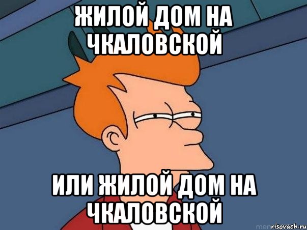 жилой дом на чкаловской или жилой дом на чкаловской, Мем  Фрай (мне кажется или)