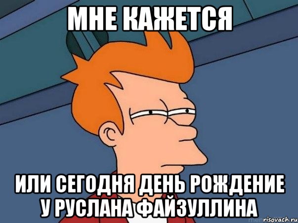 мне кажется или сегодня день рождение у руслана файзуллина, Мем  Фрай (мне кажется или)