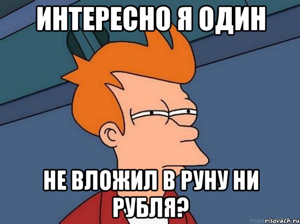 интересно я один не вложил в руну ни рубля?, Мем  Фрай (мне кажется или)