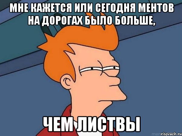 мне кажется или сегодня ментов на дорогах было больше, чем листвы, Мем  Фрай (мне кажется или)