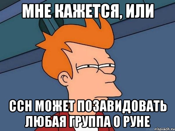 мне кажется, или ссн может позавидовать любая группа о руне, Мем  Фрай (мне кажется или)