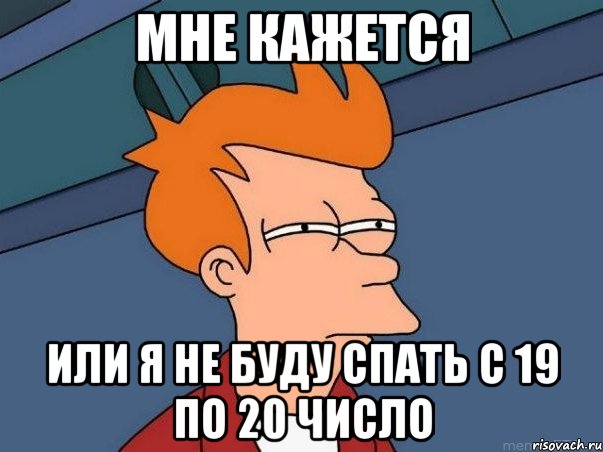 мне кажется или я не буду спать с 19 по 20 число, Мем  Фрай (мне кажется или)