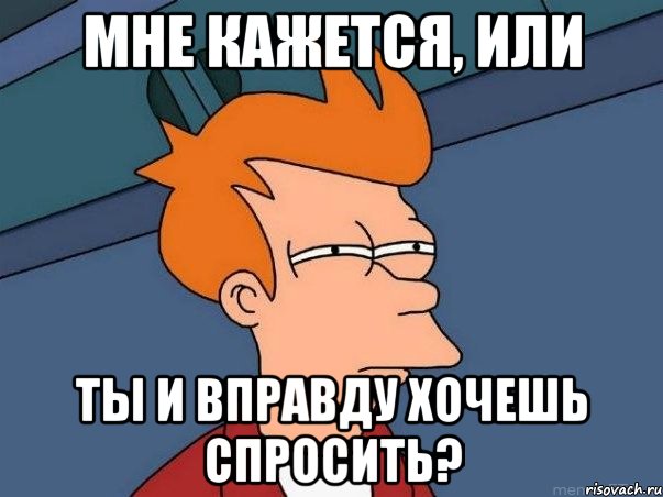 мне кажется, или ты и вправду хочешь спросить?, Мем  Фрай (мне кажется или)