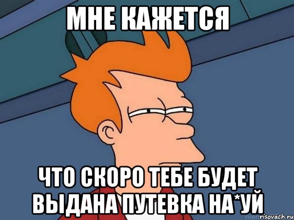 мне кажется что скоро тебе будет выдана путевка на*уй, Мем  Фрай (мне кажется или)