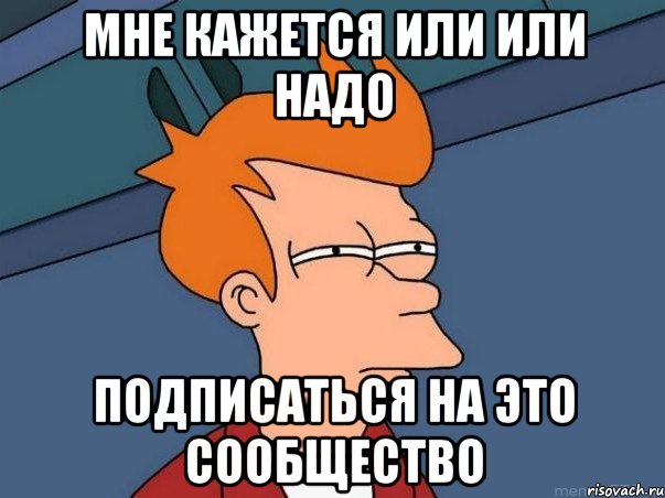 мне кажется или или надо подписаться на это сообщество, Мем  Фрай (мне кажется или)