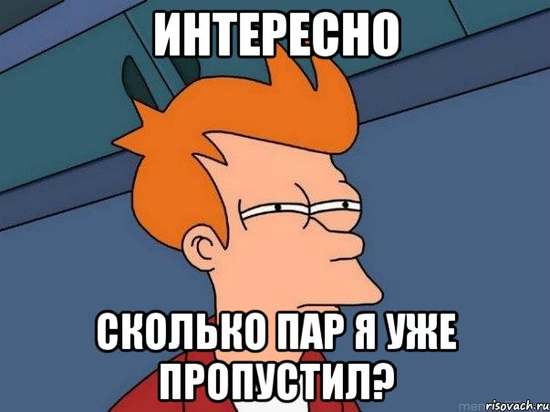 интересно сколько пар я уже пропустил?, Мем  Фрай (мне кажется или)