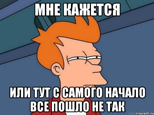 мне кажется или тут с самого начало все пошло не так, Мем  Фрай (мне кажется или)