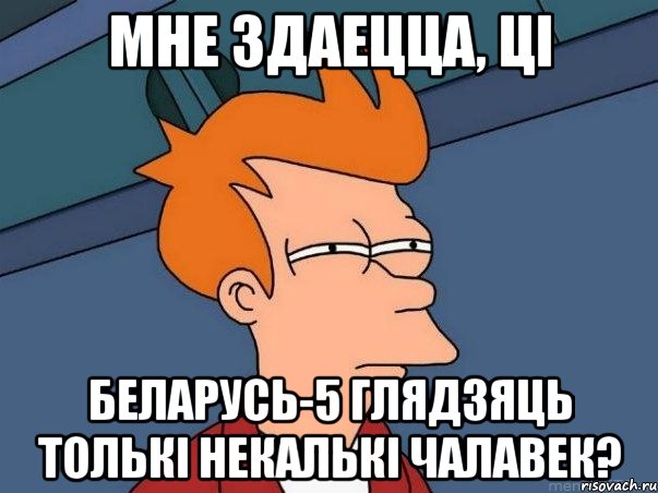 мне здаецца, ці беларусь-5 глядзяць толькі некалькі чалавек?, Мем  Фрай (мне кажется или)