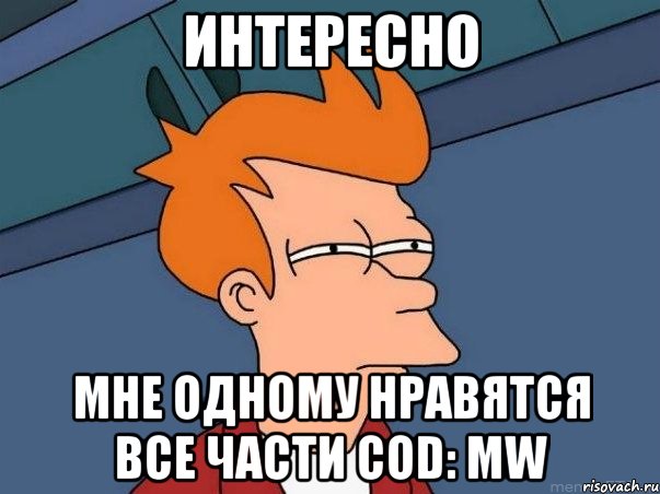 интересно мне одному нравятся все части cod: mw, Мем  Фрай (мне кажется или)