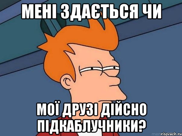 мені здається чи мої друзі дійсно підкаблучники?, Мем  Фрай (мне кажется или)