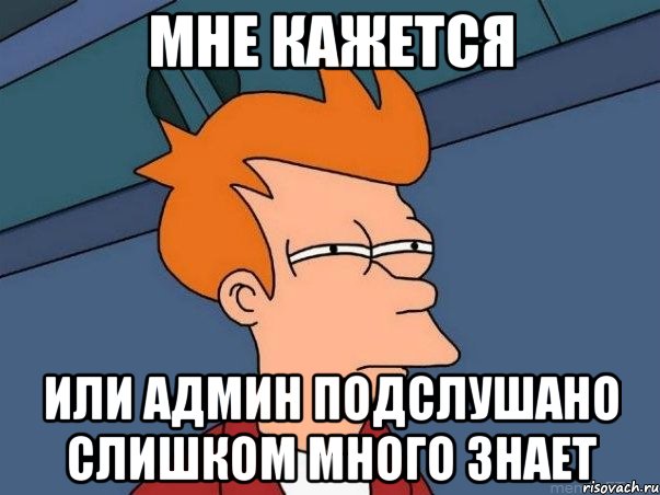 мне кажется или админ подслушано слишком много знает, Мем  Фрай (мне кажется или)